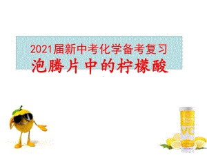 2021届新中考化学备考复习：泡腾片中的柠檬酸课件.pptx