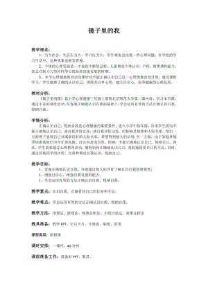 第二课 镜子里的我（教案）-2022新北师大版三年级上册《心理健康》.doc