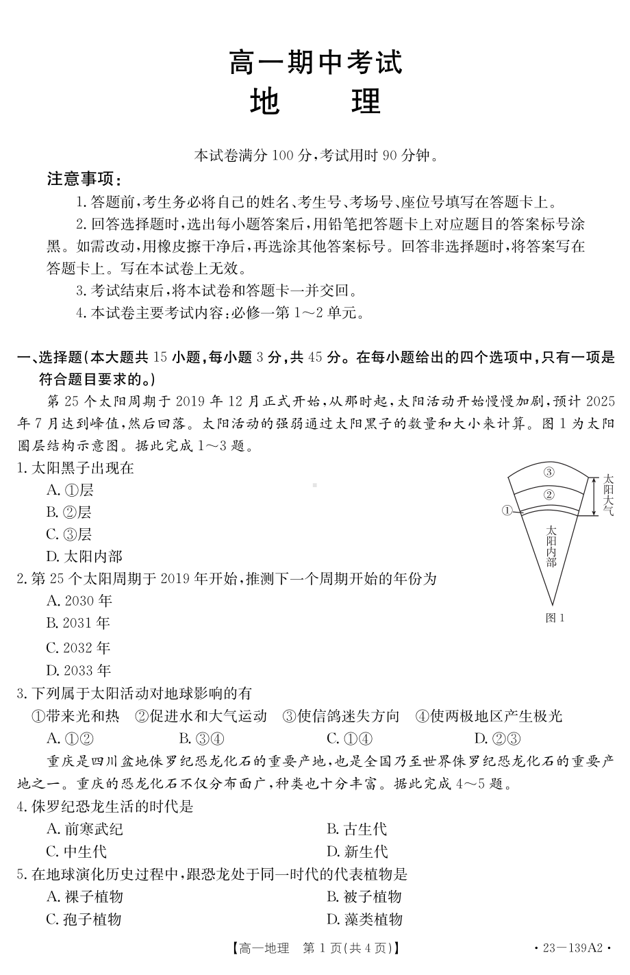 山东省济南市章丘区2022-2023学年高一上学期期中考试地理试题.pdf_第1页