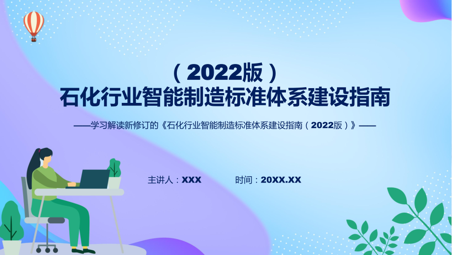 学习解读《石化行业智能制造标准体系建设指南（2022版）》课件.pptx_第1页