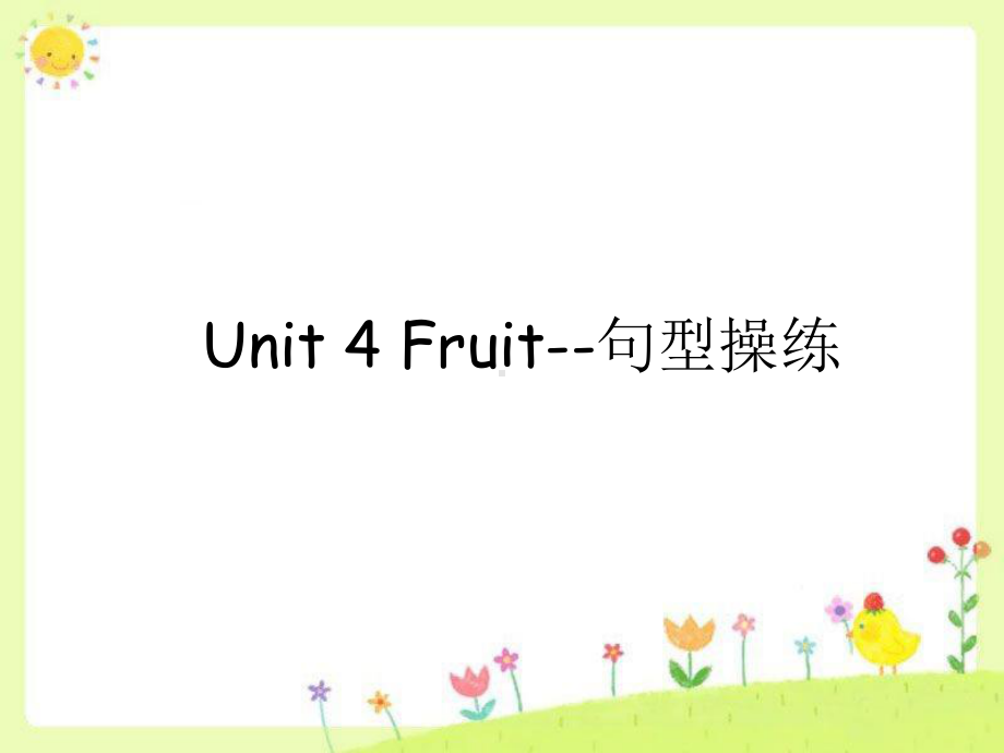 Unit-4-Fruit-句型操练-优质公开课-广东人民三起3下课件.ppt（纯ppt,不包含音视频素材）_第1页