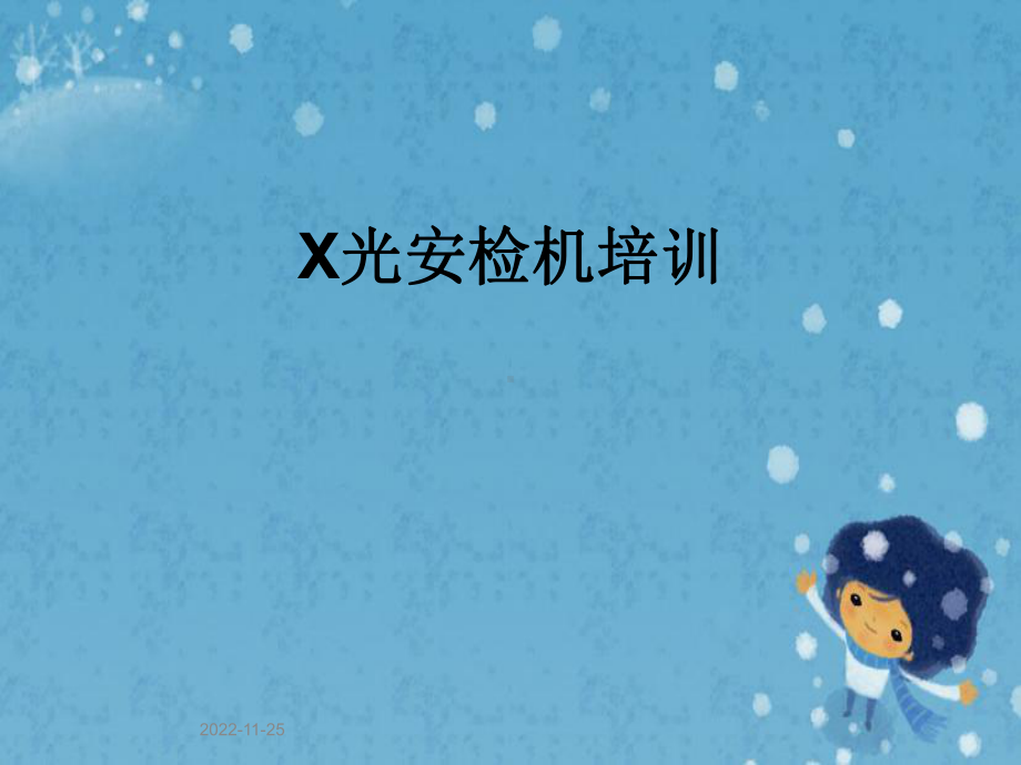 X光安检机培训课件.ppt_第1页