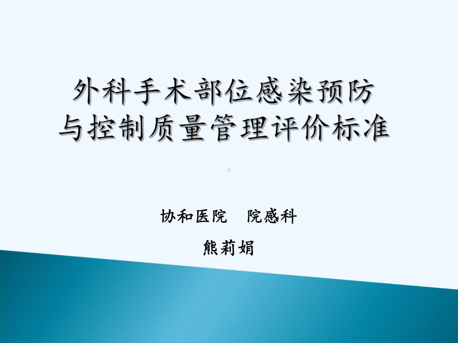 6熊丽娟-外科手术部位感染预防与控制质量管理评价标准课件.ppt_第3页