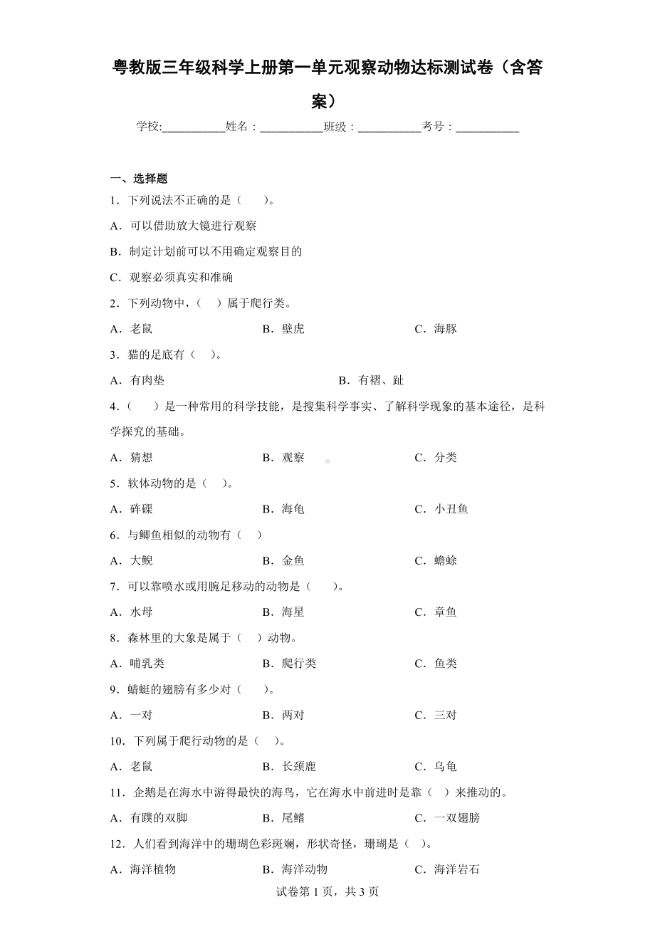 粤教版三年级科学（上学期）第一单元观察动物达标测试卷（一）含答案.docx_第1页