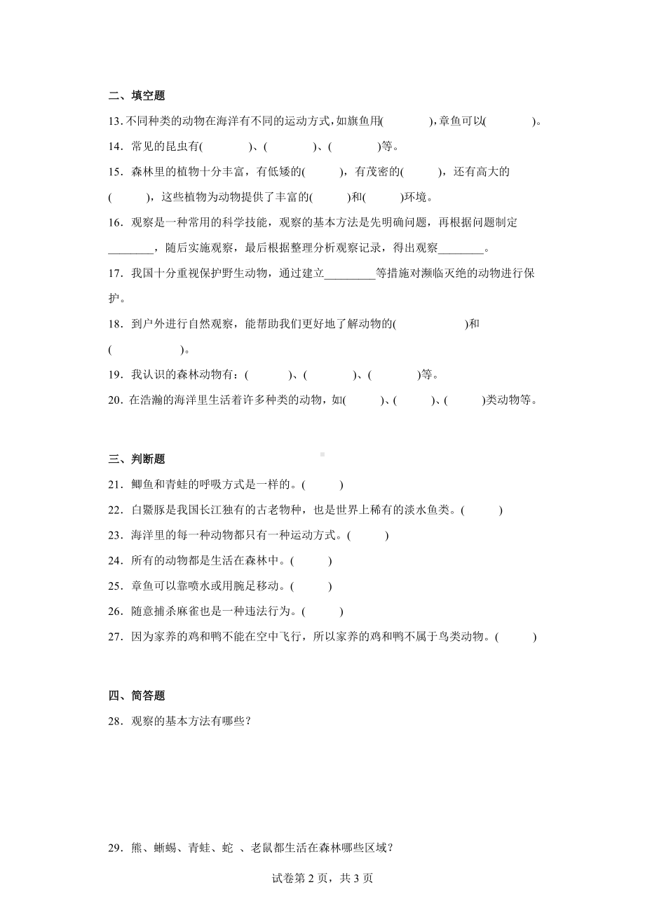 粤教版三年级科学（上学期）第一单元观察动物达标测试卷（一）含答案.docx_第2页