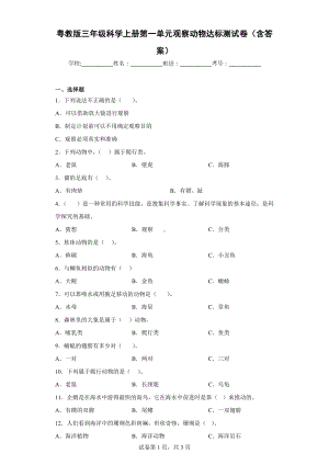 粤教版三年级科学（上学期）第一单元观察动物达标测试卷（一）含答案.docx