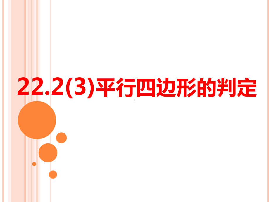 2223平行四边形判定课件.ppt_第1页