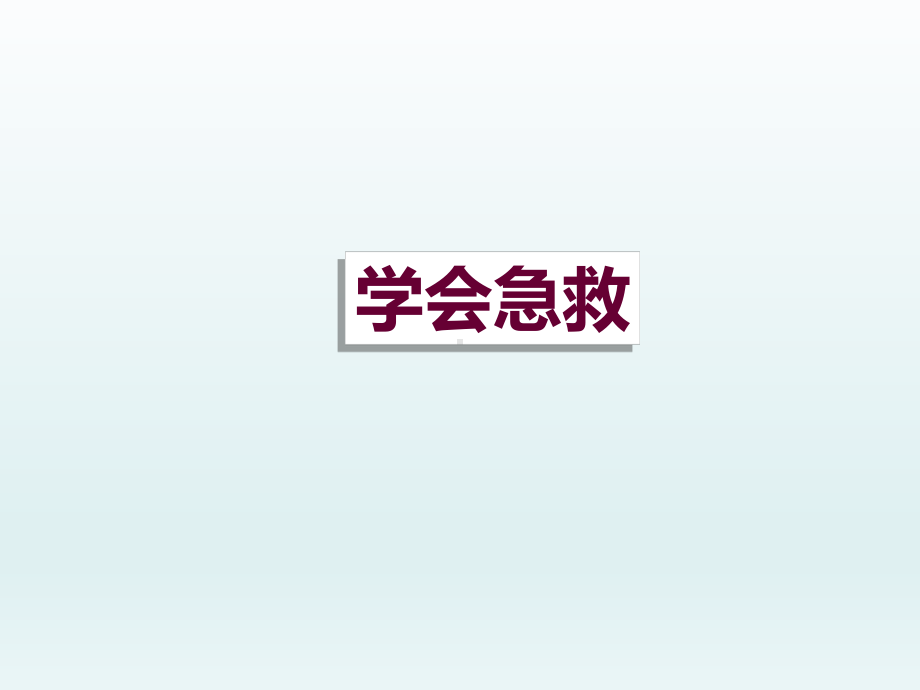 六年级下册综合实践活动课件-学会急救 全国通用(共16张PPT).pptx_第1页