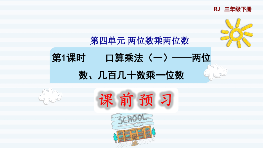 三年级下册数学课件-第4单元 两位数乘两位数 第1课时口算乘法（一）-两位数、几百几十数乘一位数 人教版(共8张PPT).pptx_第1页