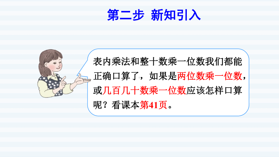 三年级下册数学课件-第4单元 两位数乘两位数 第1课时口算乘法（一）-两位数、几百几十数乘一位数 人教版(共8张PPT).pptx_第3页