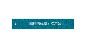 六年级下册数学课件－第三单元6.圆柱的体积（练习课）（ 基础） 人教版(共22张PPT).pptx