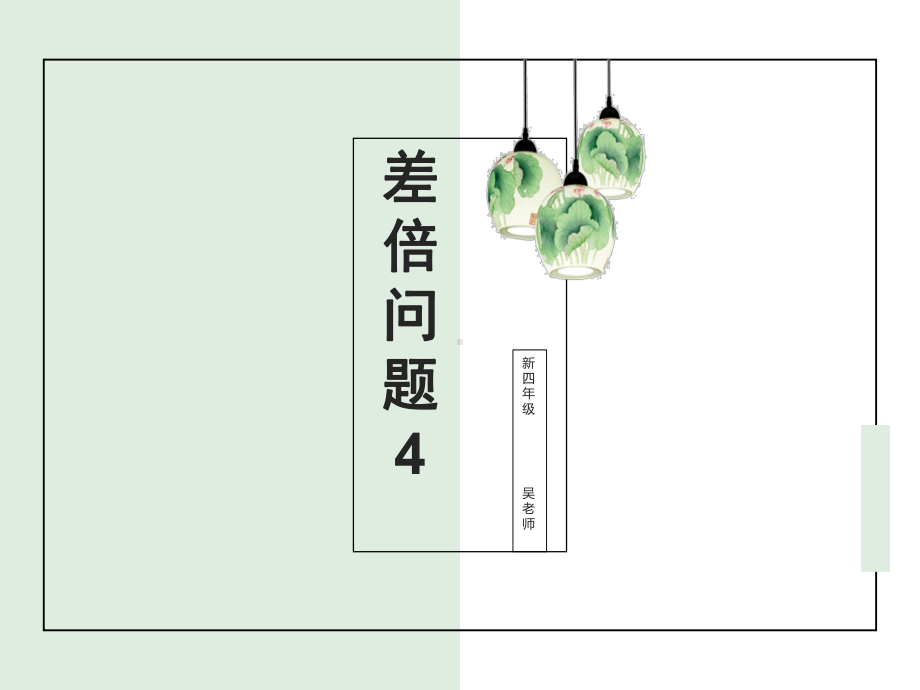 三年级下册数学课件差倍问题4（PPT16页）全国通用.pptx_第2页