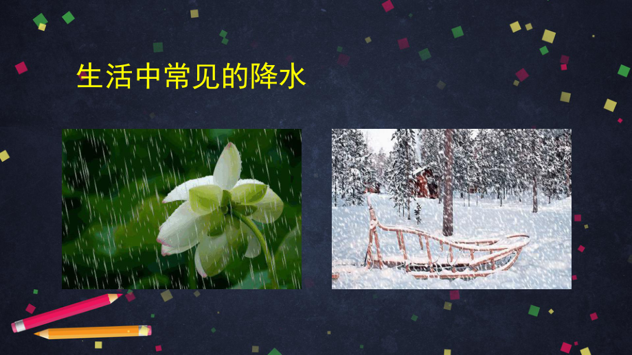 湘科版六年级上册科学课件2.2雨和雪-.pptx_第3页