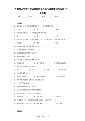 粤教版三年级科学（上学期）第四单元热与温度达标测试卷（一）含答案.docx