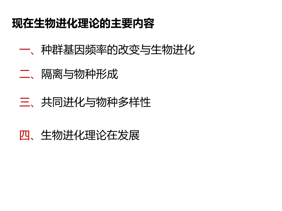 72高中生物一轮复习现代生物进化理论的主要内容课件.pptx_第2页