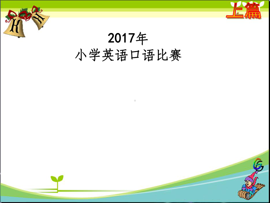 -小学四-英语口语比赛看图说话课件.ppt（纯ppt,无音视频）_第1页