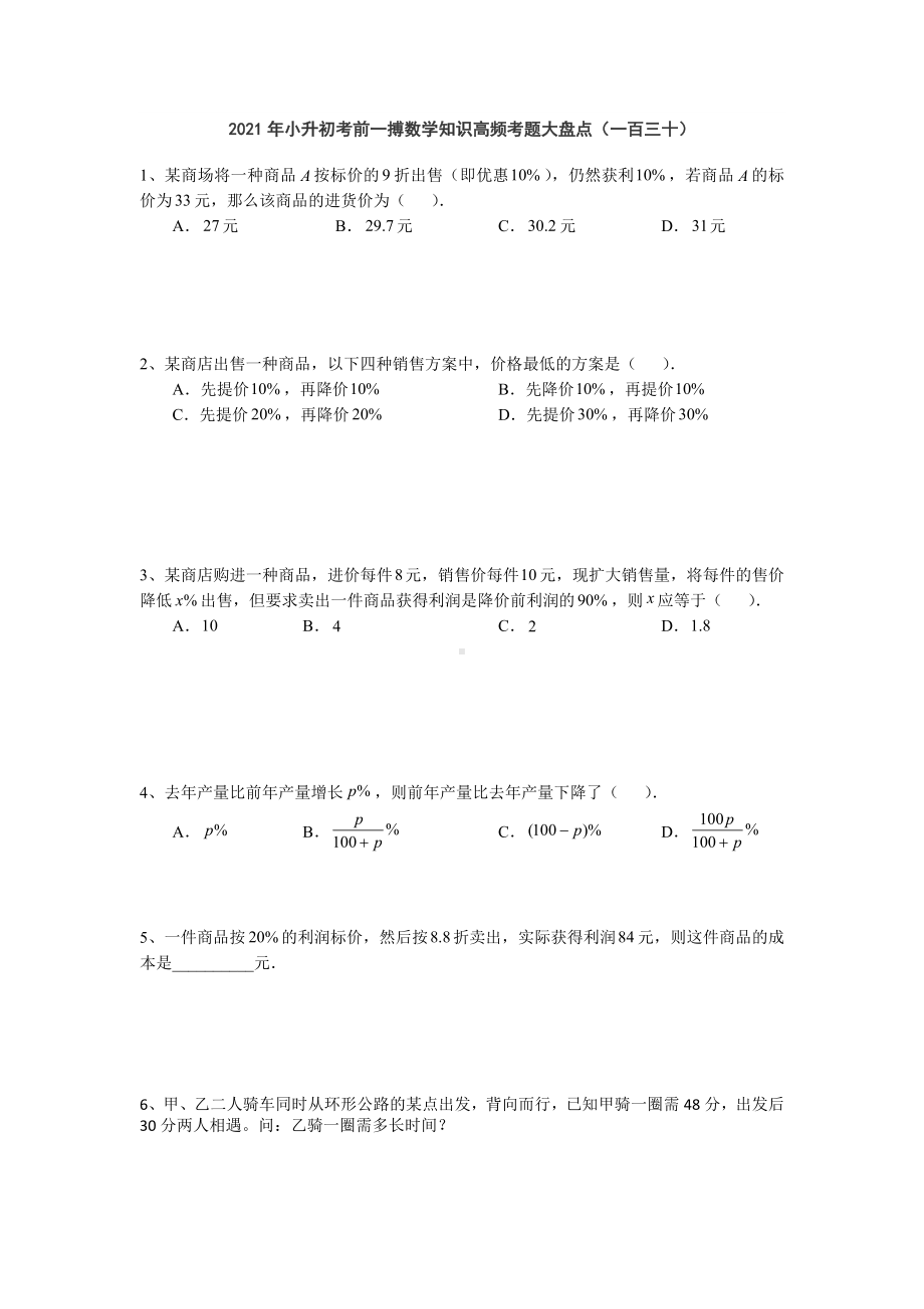 六年级下册数学试题- 小升初考前一搏数学知识高频考题大盘点（一百三十）无答案人教版.doc_第1页