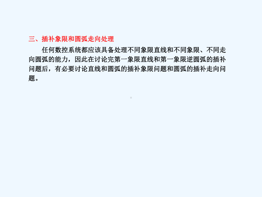 2-插补象限圆弧走向处理以及逐点比较法合成进给速度课件.ppt_第1页