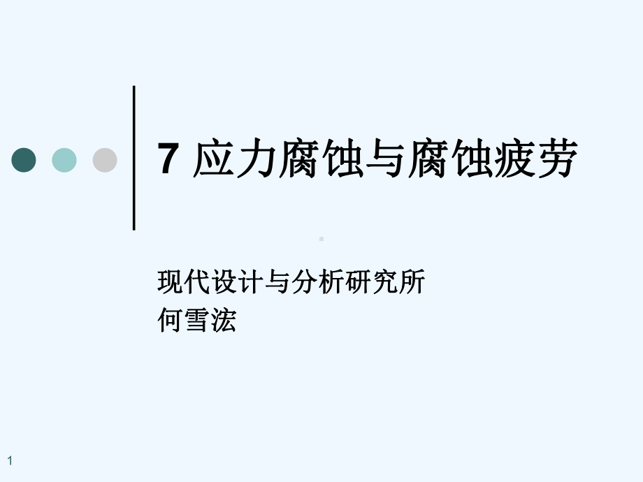 7应力腐蚀与腐蚀疲劳课件.ppt_第1页