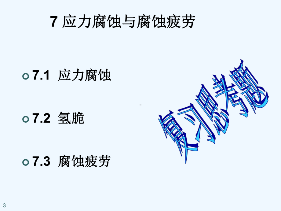 7应力腐蚀与腐蚀疲劳课件.ppt_第3页