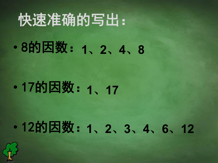 2020年五年级下册数学课件-最大公因数-人教新课标.ppt_第2页