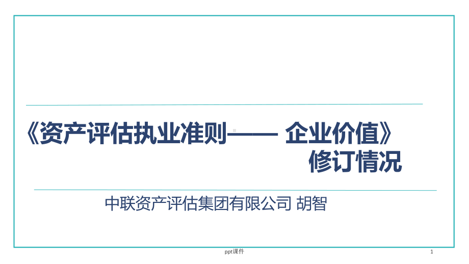 《资产评估执业准则-课件.ppt_第1页