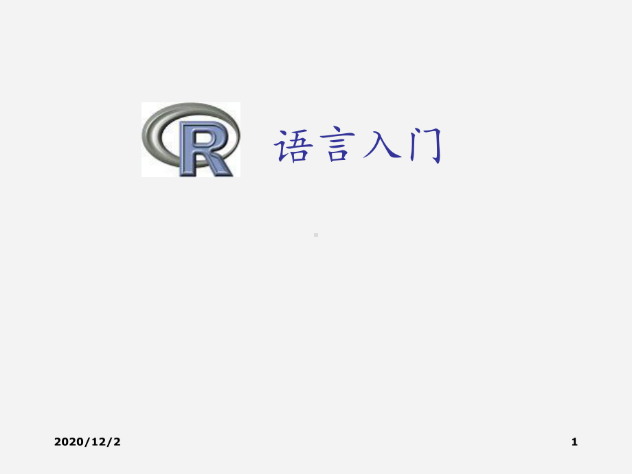 R语言入门经典课件.ppt_第1页