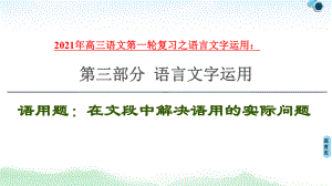 2021年高三语文第一轮复习之语言文字运用：语用题：在文段中解决语用的实际问题课件.ppt