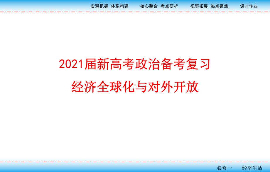 2021届新高考政治备考复习经济全球化与对外开放课件.pptx_第1页