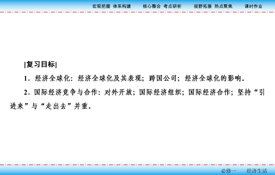 2021届新高考政治备考复习经济全球化与对外开放课件.pptx_第2页