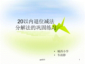 20以内退位减法巩固分解法练习课件.ppt