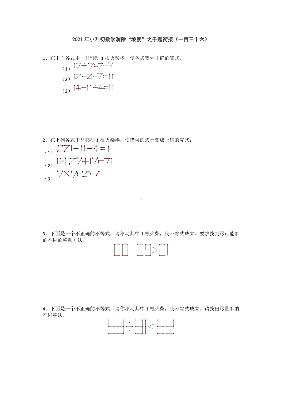 六年级下册数学试题 2021年小升初数学消除“坡度”之千题衔接（一百三十六）无答案人教版.doc_第1页