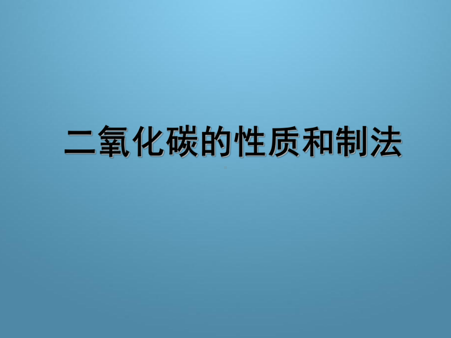 《53二氧化碳的性质和制法》课件.ppt_第1页