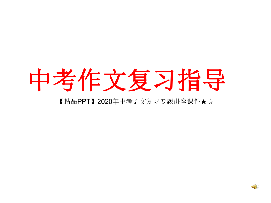 2020年中考语文复习专题讲座课件★☆巧“点”增分.ppt_第1页