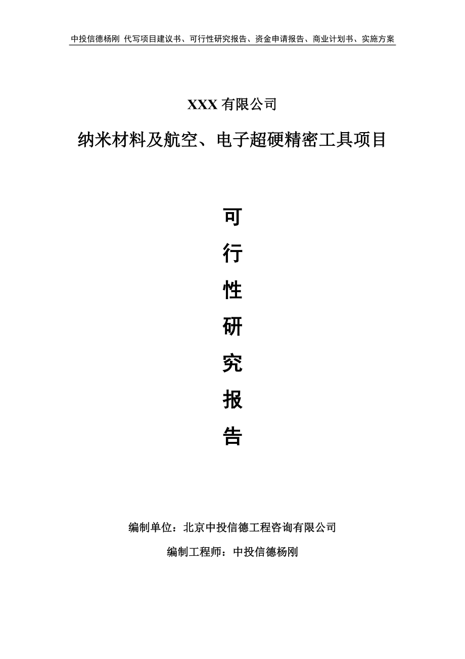 纳米材料及航空、电子超硬精密工具可行性研究报告申请备案.doc_第1页