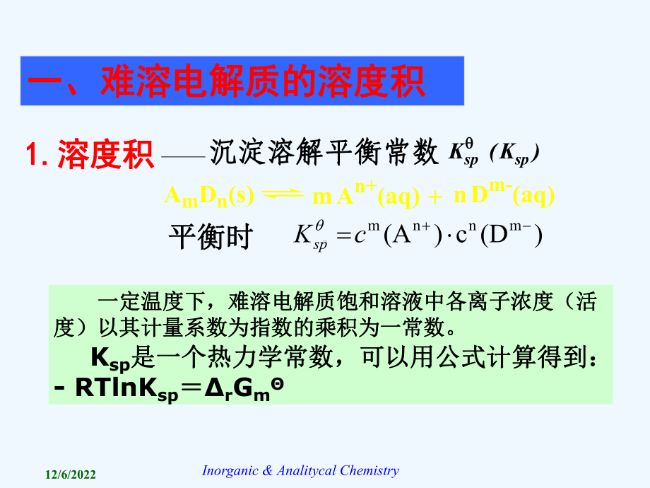 7-沉淀溶解平衡和沉淀分析课件.ppt_第2页