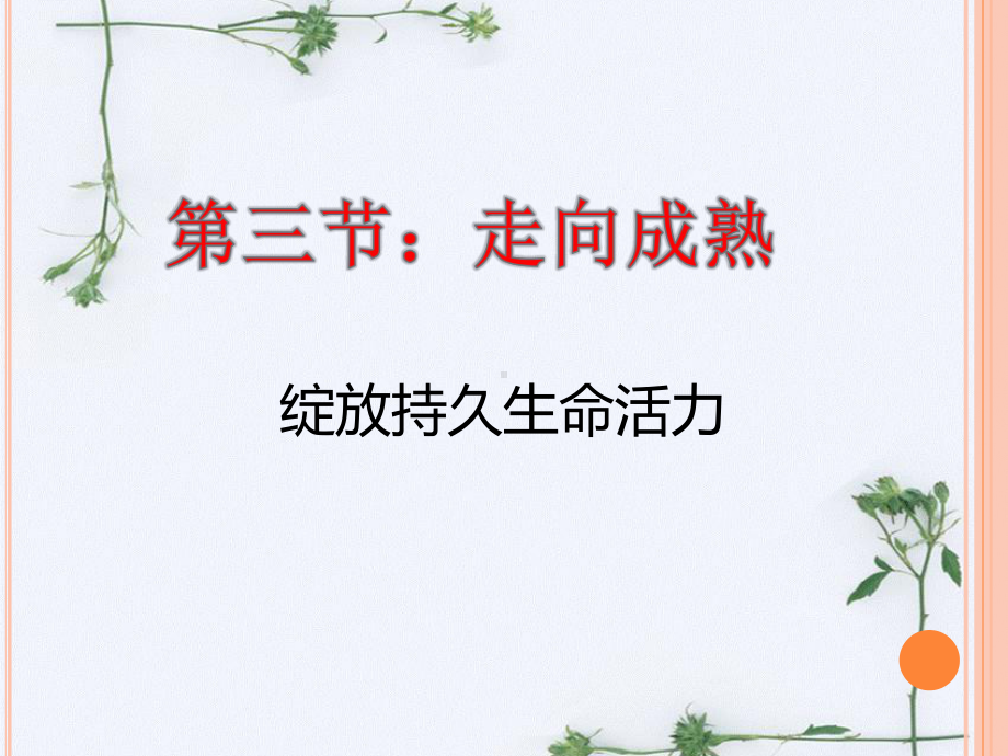 《第三节-走向成熟》课件.ppt_第1页