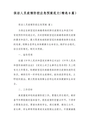 保洁人员疫情防控应急预案范文（精选8篇）.docx