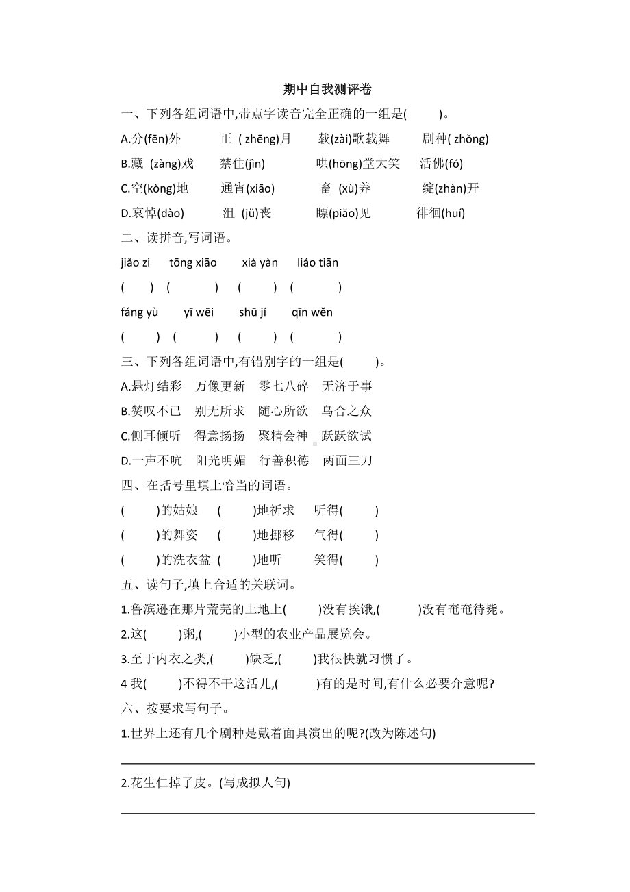 六年级下册语文试题—期中自我测评卷（含答案）部编版.docx_第1页