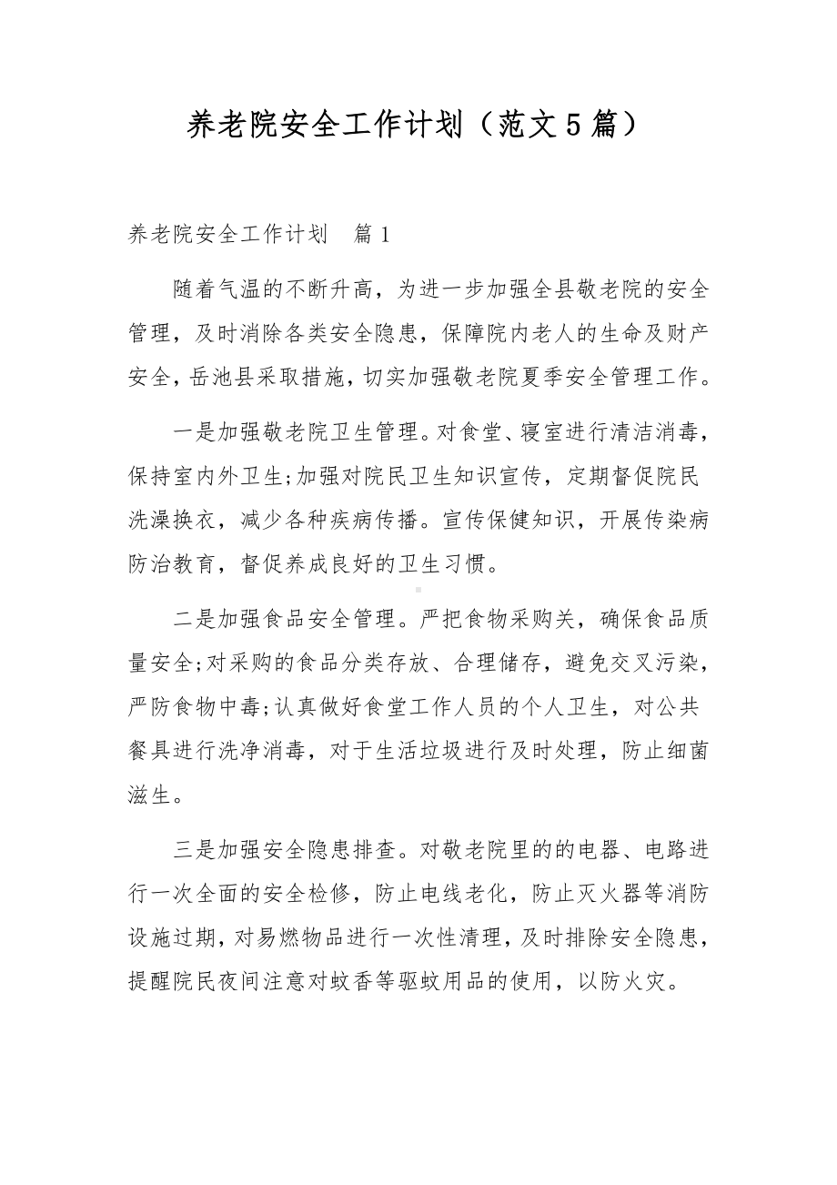 养老院安全工作计划（范文5篇）.docx_第1页