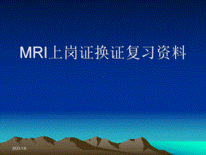 MRI换证辅导-资料课件.ppt