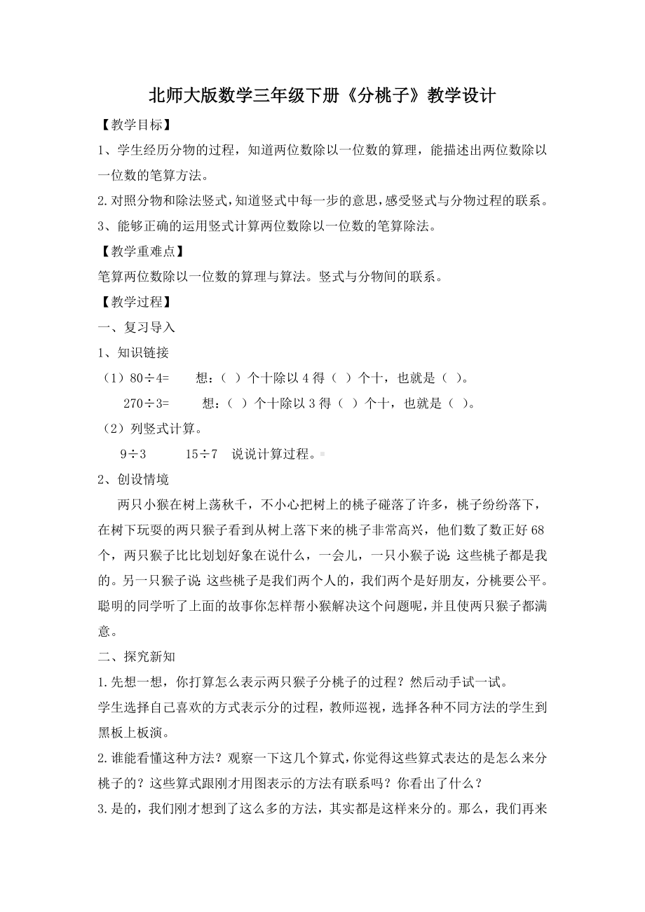 三年级下册数学教案-《分桃子》 北师大版.docx_第1页