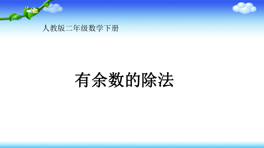 二年级数学下册课件-6 有余数的除法 -人教版（共11张PPT）.pptx_第1页