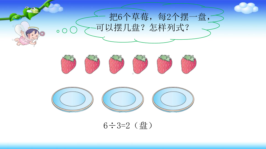 二年级数学下册课件-6 有余数的除法 -人教版（共11张PPT）.pptx_第2页