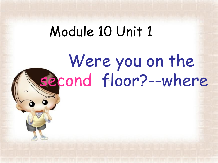 Module-10-Unit-1-Were-you-on-the-second-floor-where-优质公开课-外研新标准一起3下课件.ppt（纯ppt,不包含音视频素材）_第1页