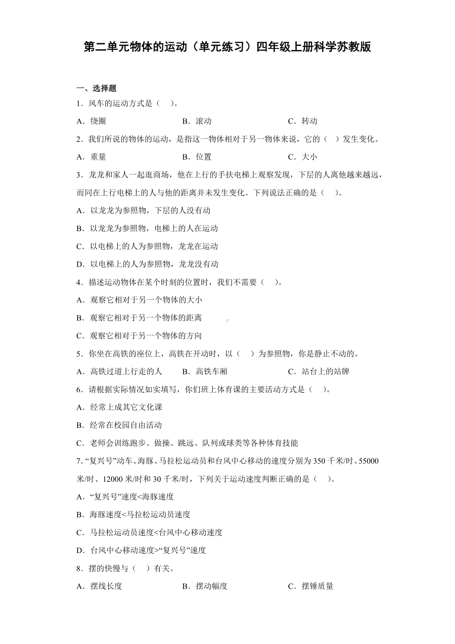 2022新苏教版四年级上册《科学》第二单元物体的运动（单元练习）.docx_第1页