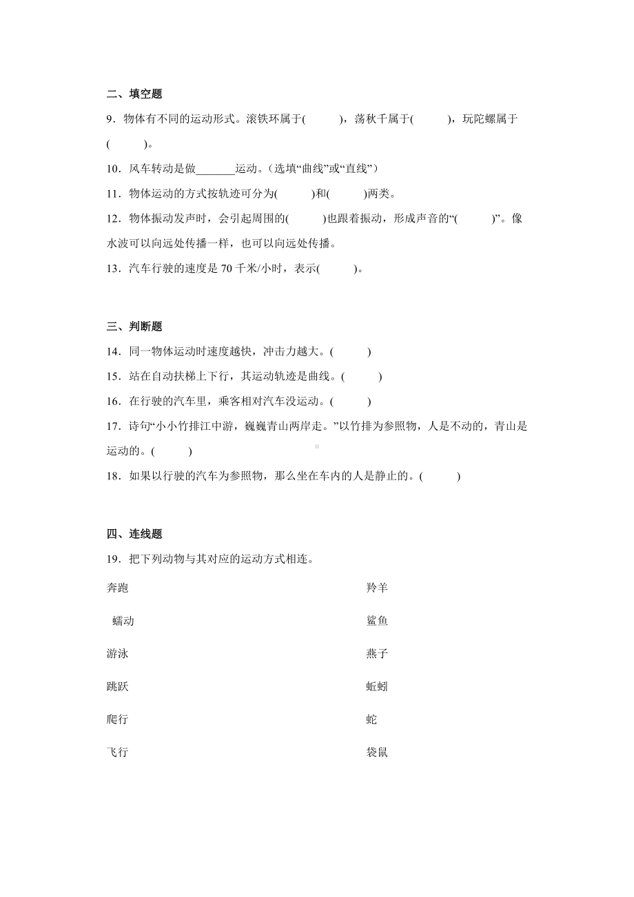 2022新苏教版四年级上册《科学》第二单元物体的运动（单元练习）.docx_第2页