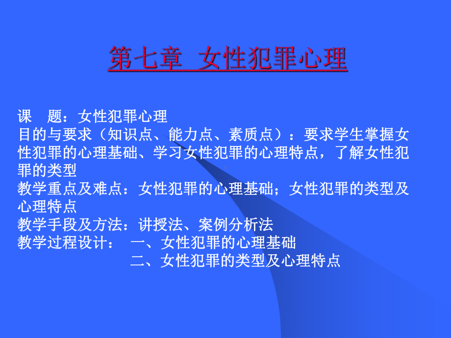 《女性犯罪》课件.ppt_第1页