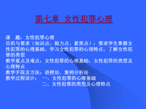 《女性犯罪》课件.ppt