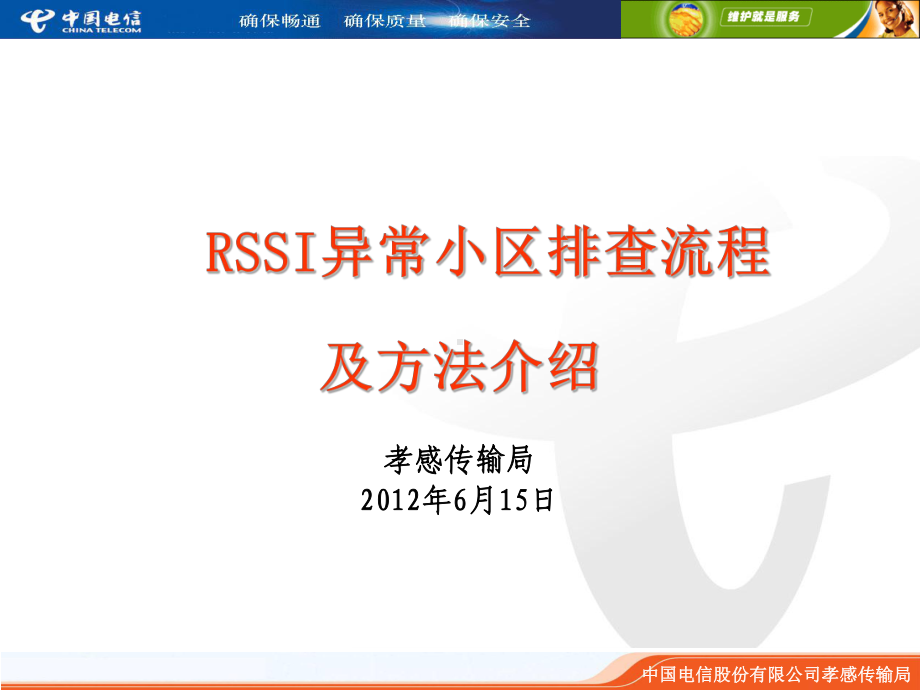 RSSI异常小区排查流程及方法课件.ppt_第1页